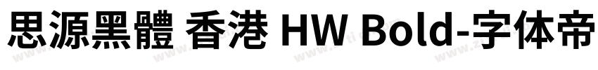 思源黑體 香港 HW Bold字体转换